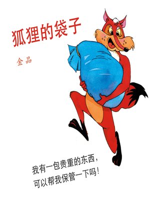 cover image of 狐狸的袋子